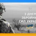 6 грудня – День Збройних сил України