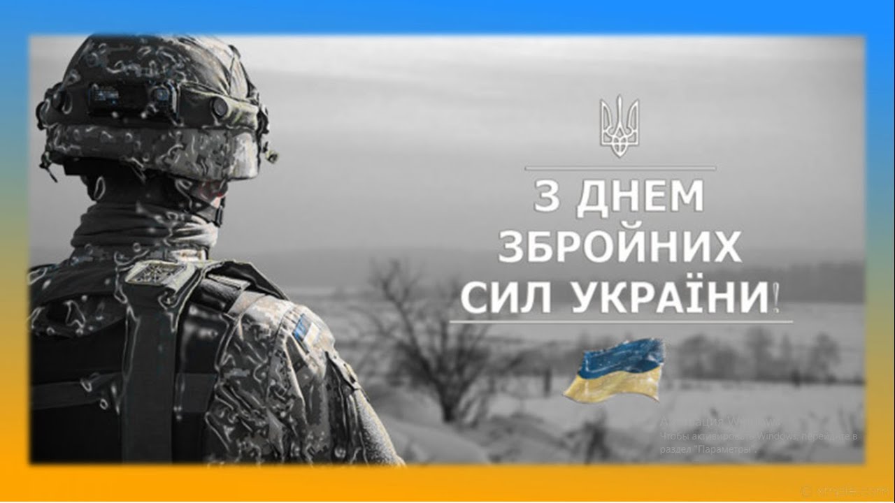 6 грудня – День Збройних сил України
