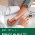 Скринінг здоров’я 40+: що входить у безоплатний пакет