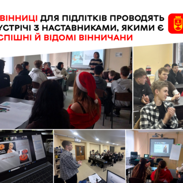 Шлях до успіху: вінницькі лідери стають наставниками для нового покоління