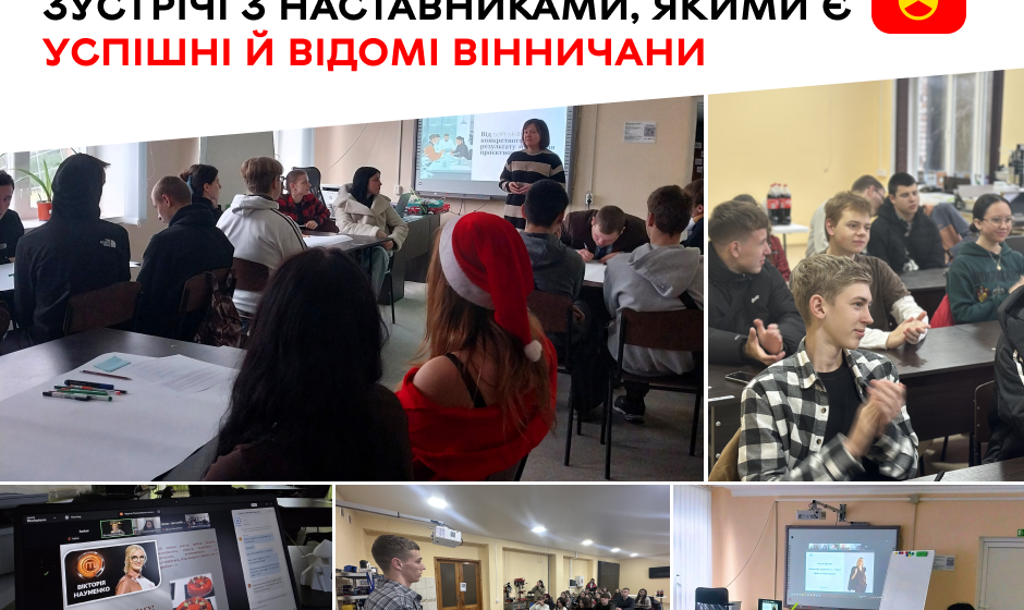 Наставництво Шлях до успіху: вінницькі лідери стають наставниками для нового покоління
