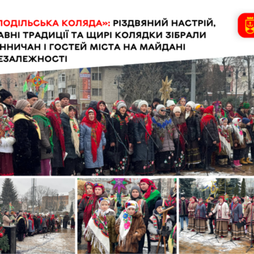 Подільська коляда 2025 «Подільська коляда» подарувала різдвяний настрій на майдані Незалежності