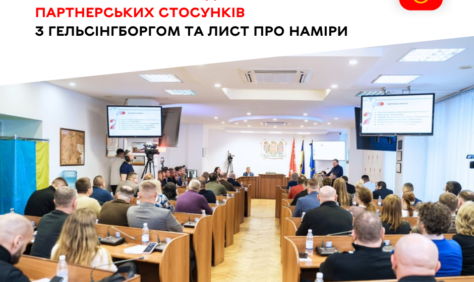 Сесія Швеція Вінниця та Гельсінгборг стануть містами-партнерами