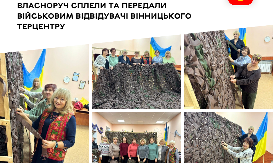 Кожен вузлик – для захисту й підтримки