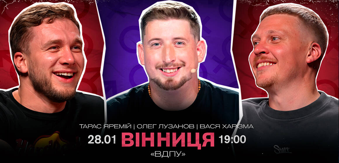 Знамените stand-up шоу «Інтимні історії» від зірок українського стендапу 28 січня у Вінниці