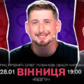 Знамените stand-up шоу «Інтимні історії» від зірок українського стендапу 28 січня у Вінниці