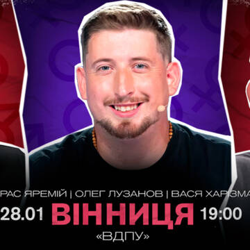 Знамените stand-up шоу «Інтимні історії» від зірок українського стендапу 28 січня у Вінниці