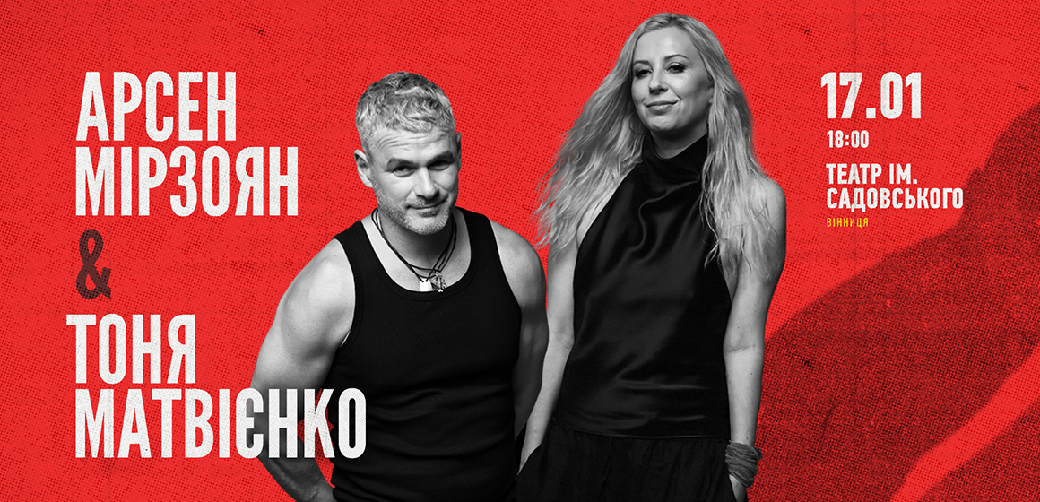 Арсен Мірзоян і Тоня Матвієнко 17 січня у Вінниці з великим спільним концертом: «Сюрпризів буде чимало!»