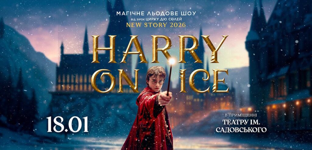 Льодове шоу «HARRY ON ICE» зірок Цирку дю Солей 18 січня у Вінниці: «Приходьте всією родиною!»