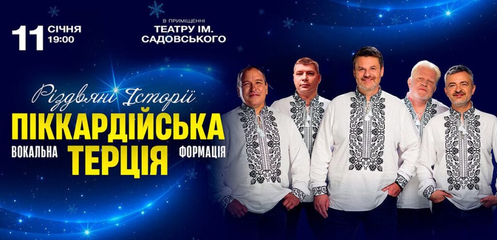 Легендарна вокальна формація Піккардійська Терція 11 січня у Вінниці з концертом «Різдвяні історії»