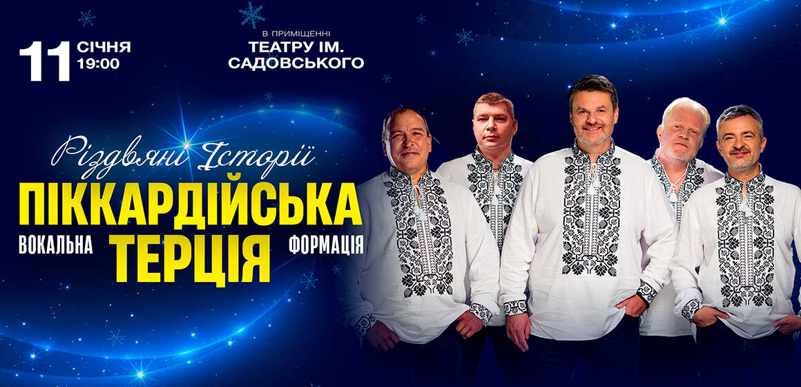 Легендарна вокальна формація Піккардійська Терція 11 січня у Вінниці з концертом «Різдвяні історії»