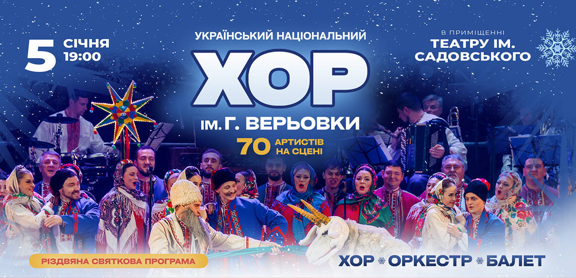 1-Хор Верьовки Хор ім. Верьовки 5 січня вразить вінничан новою «Різдвяною святковою програмою»