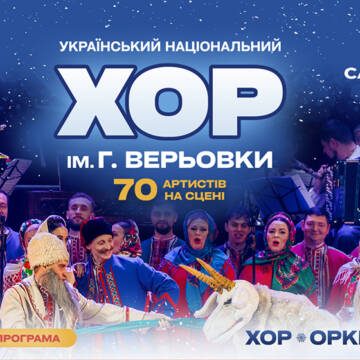 Хор ім. Верьовки 5 січня вразить вінничан новою «Різдвяною святковою програмою»