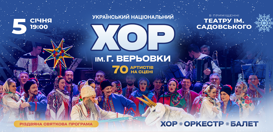 Хор ім. Верьовки 5 січня вразить вінничан новою «Різдвяною святковою програмою»