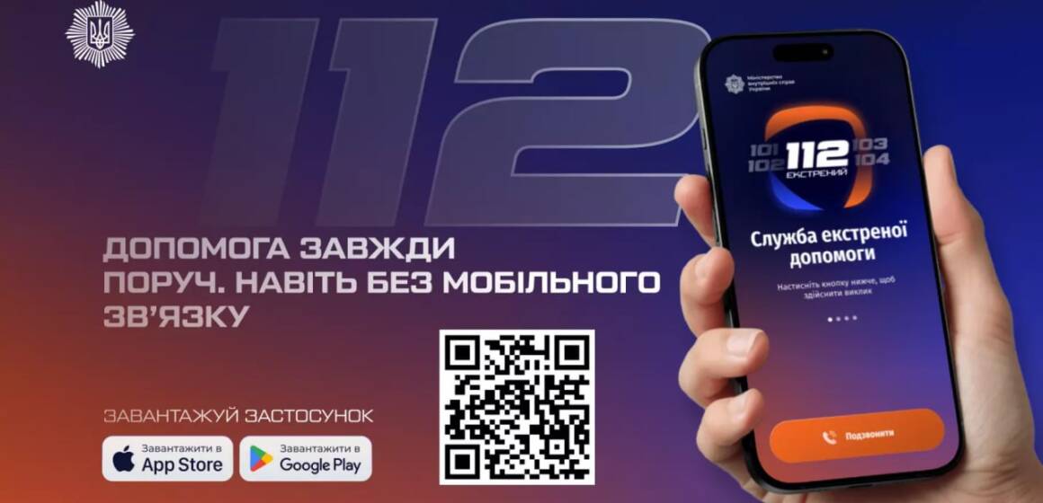 Виклик допомоги без мобільного зв’язку: МВС запустило застосунок «112»