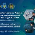 Інститут СБУ запрошує молодь отримати престижну освіту