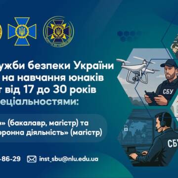 Інститут СБУ запрошує молодь отримати престижну освіту
