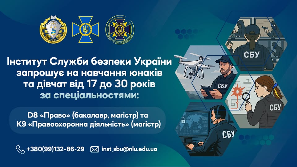 Інститут СБУ запрошує молодь отримати престижну освіту