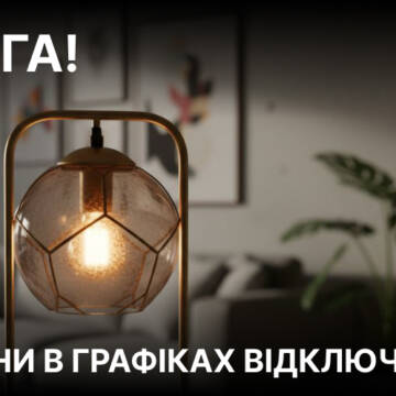 1 січня на Вінниччині змінено графіки відключень світла