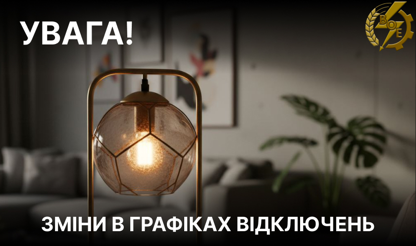 1 січня на Вінниччині змінено графіки відключень світла