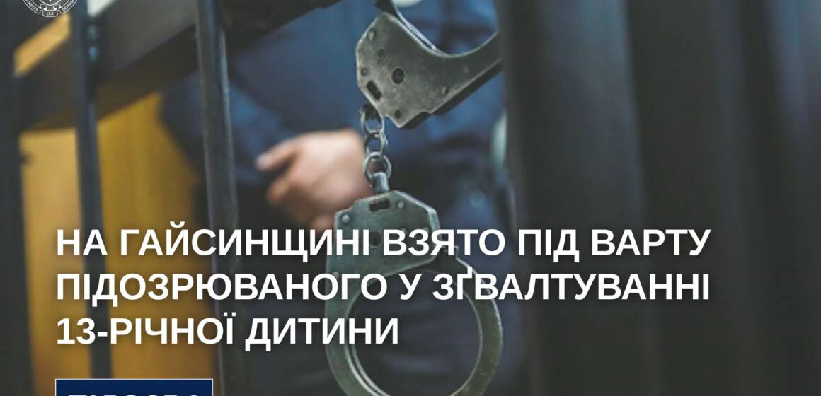 Гайсинчанина підозрюють у зґвалтуванні 13-річної падчерки