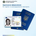 Одночасне оформлення ID-картки та закордонного паспорта вже працює