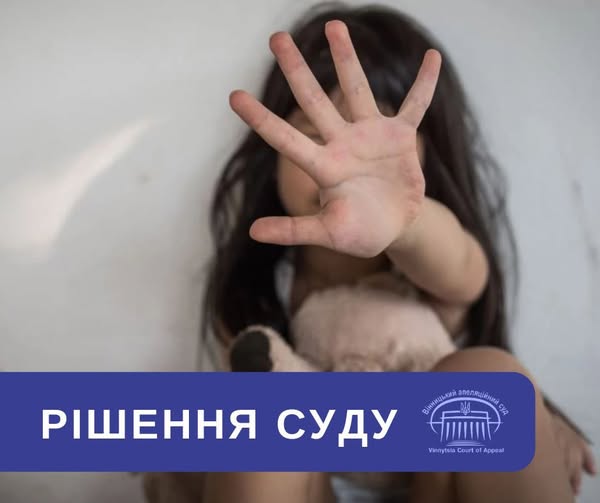 15 років за ґратами призначив Вінницький суд ґвалтівнику двох дівчаток