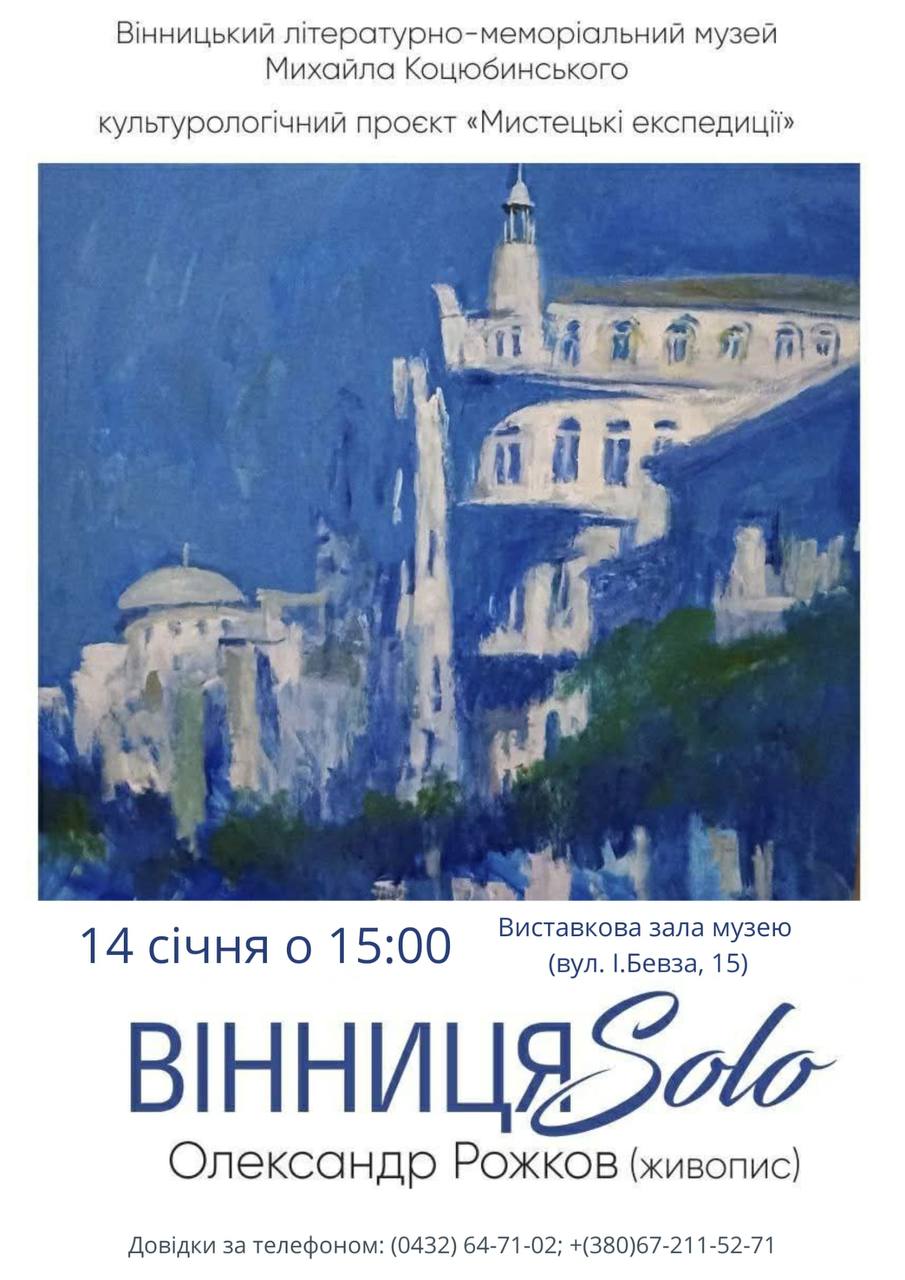 «Вінниця solo»: вінницький художник презентує персональну виставку