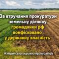 На Жмеринщині конфіскували земельну ділянку в росіянки