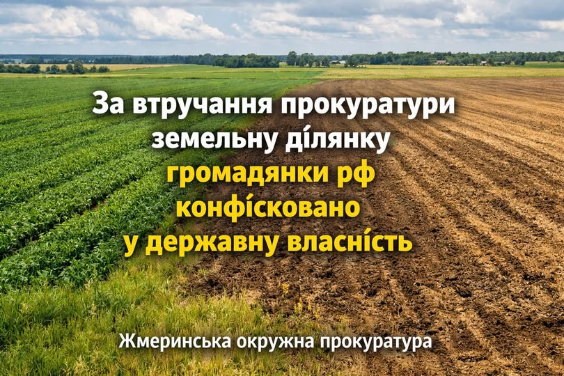 На Жмеринщині конфіскували земельну ділянку в росіянки