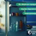 Як зберегти продукти свіжими під час вимкнень світла, розповіли медики
