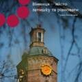 Місто затишку та рівноваги: вінничан запрошують на екскурсію