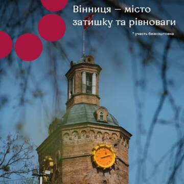 Місто затишку та рівноваги: вінничан запрошують на екскурсію