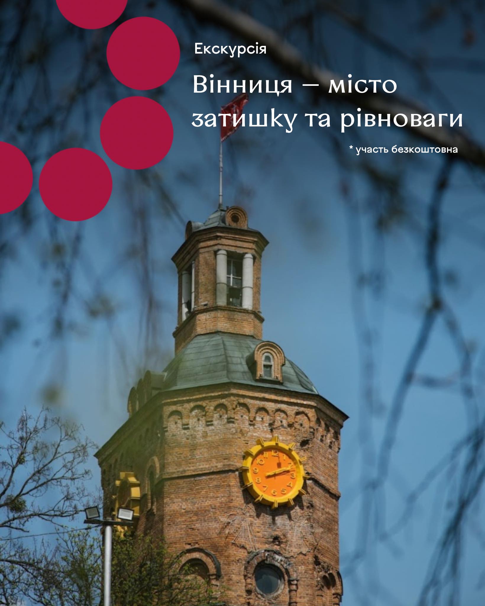 Місто затишку та рівноваги: вінничан запрошують на екскурсію