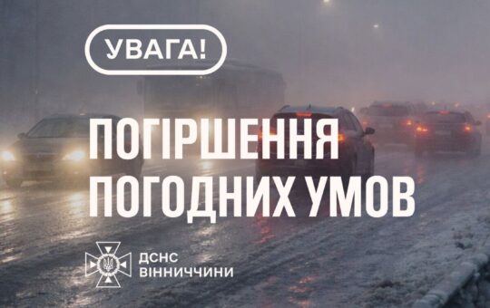 Вінниччину огорне густий туман: ДСНС оголосила «жовтий» рівень небезпеки