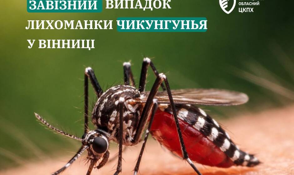 У Вінниці зафіксовано випадок гарячки Чикунгунья