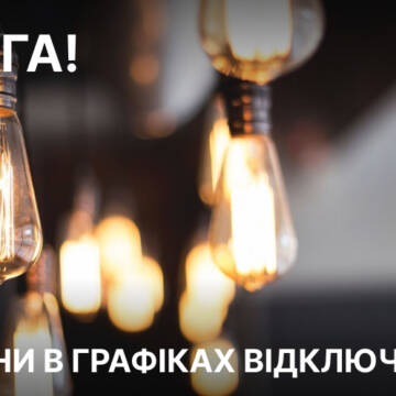 Зміни у графіках відключень на Вінниччині 22 січня