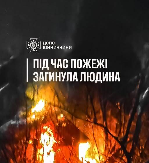 77-річна жінка загинула під час пожежі на Вінниччині
