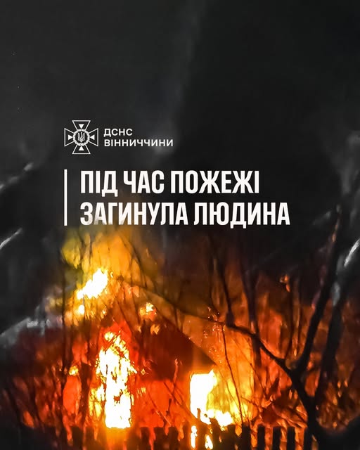 77-річна жінка загинула під час пожежі на Вінниччині
