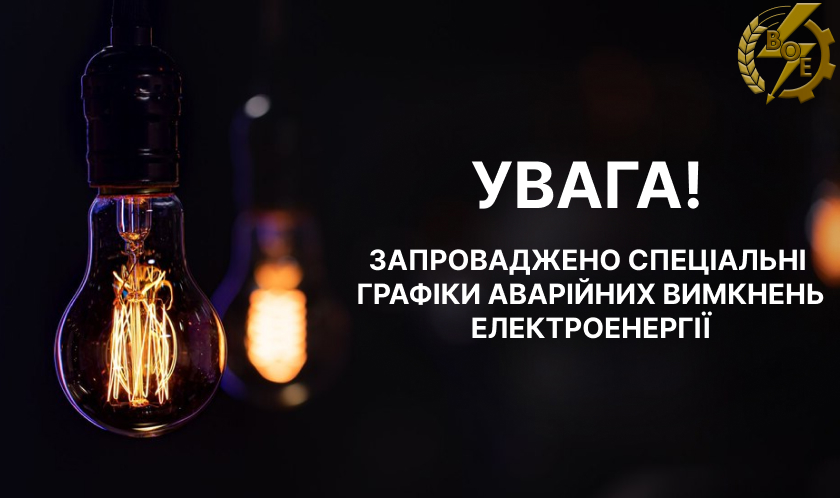 На Вінниччині введено спеціальні графіки аварійних відключень