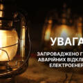 Екстрене обмеження: на Вінниччині запроваджено графіки аварійних відключень