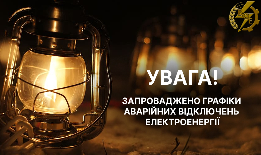 Екстрене обмеження: на Вінниччині запроваджено графіки аварійних відключень