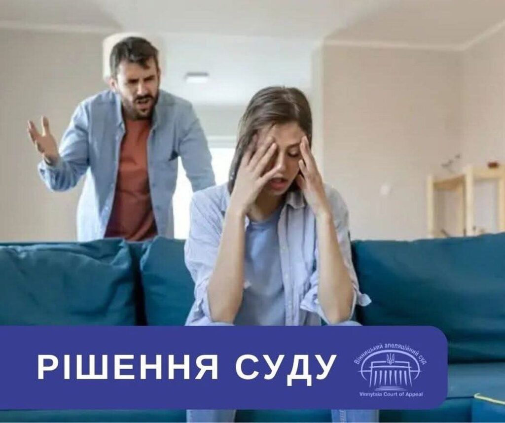 Вінницький суд заборонив наближатися до колишньої дружини