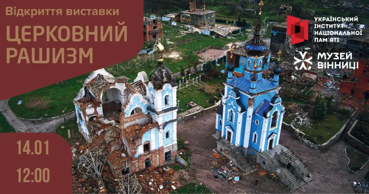 У Вінниці відкриється виставка «Церковний рашизм»
