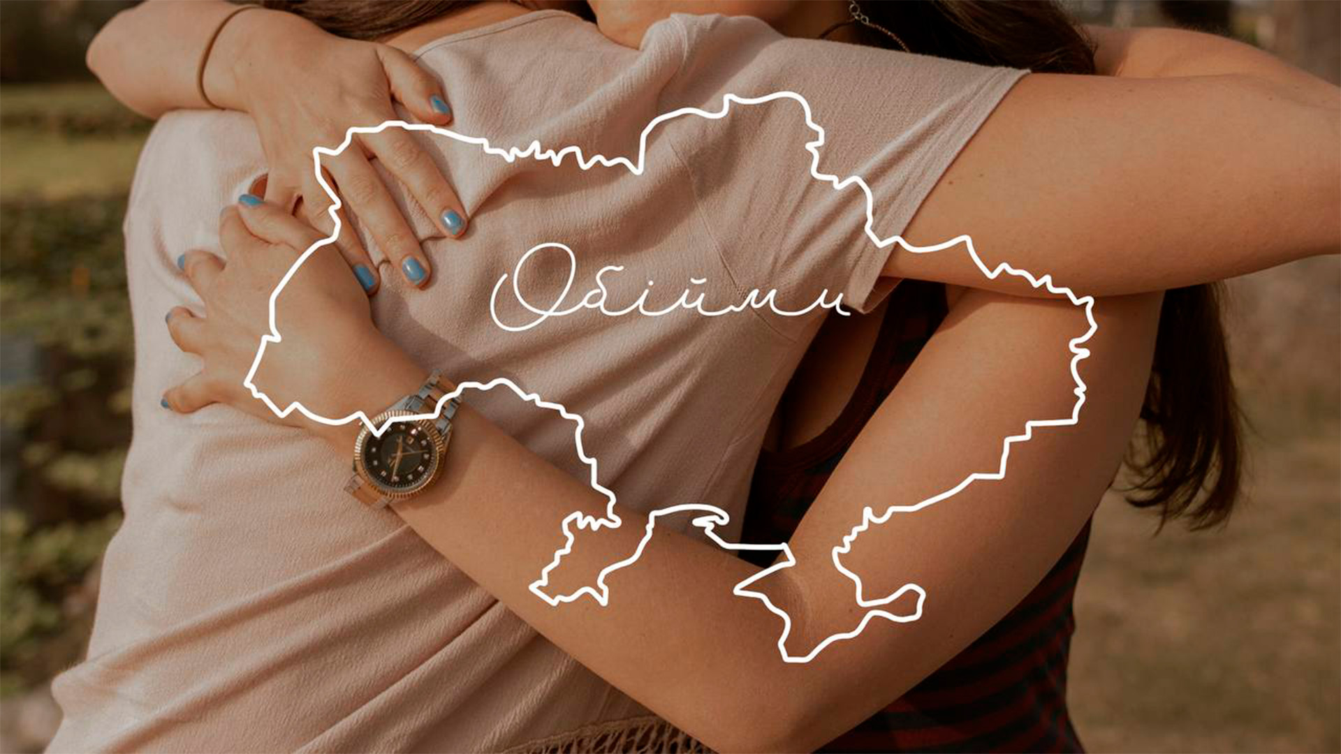 Міжнародний день обіймів: як маленький жест стає проявом стійкості