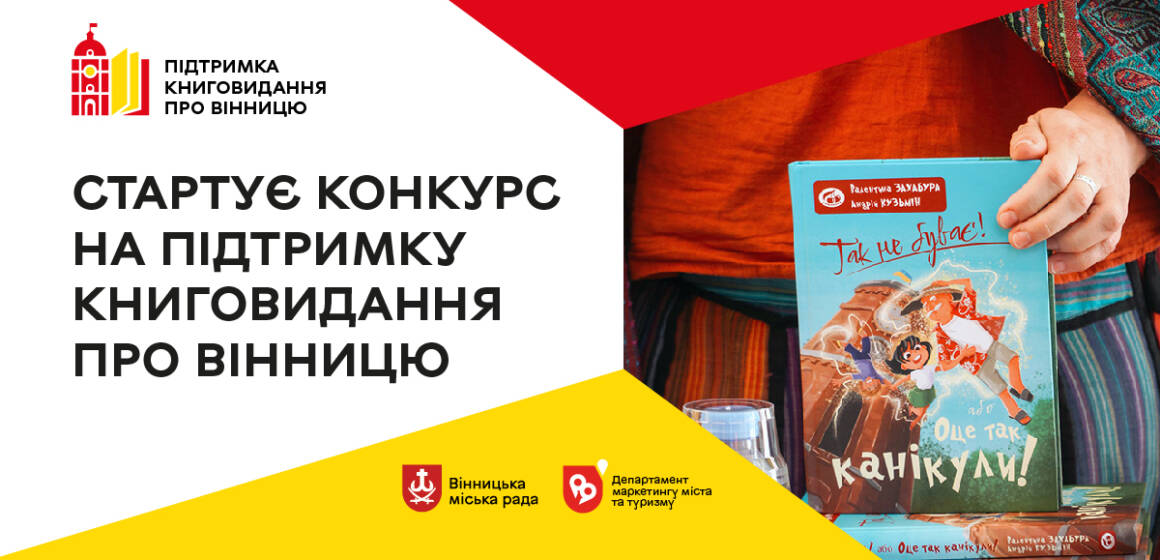 У лютому стартує конкурс на підтримку книговидання про Вінницю