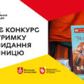 У лютому стартує конкурс на підтримку книговидання про Вінницю