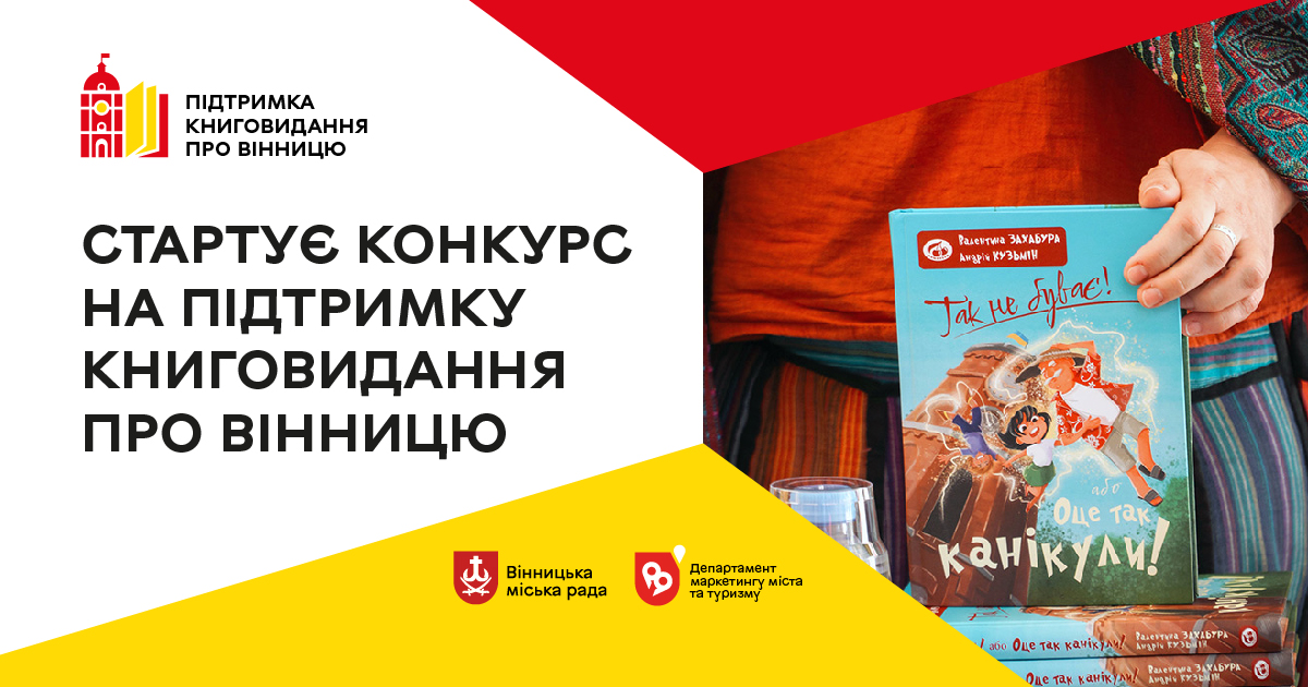 У лютому стартує конкурс на підтримку книговидання про Вінницю