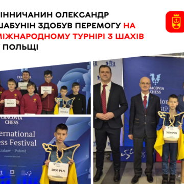 10-річний вінничанин став переможцем міжнародного турніру з шахів у Польщі