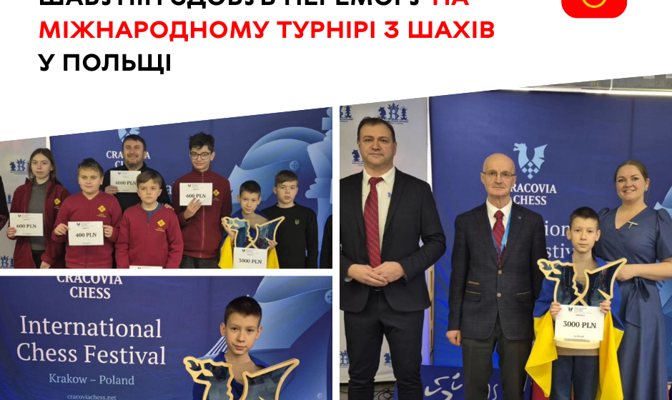 Вінничанин Олександр Шабунін 10-річний вінничанин став переможцем міжнародного турніру з шахів у Польщі
